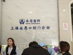 -永信齿科·永恩口腔门诊部(浦东新区店)