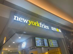 门面-纽约薯条(世豪广场店)