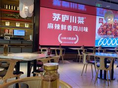 -茅庐川菜(烟台万象汇店)