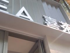 -喜茶(上海淮海中路渔阳里店)