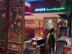 -北京老门框爆肚涮肉馆(锦业路店)