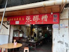 -张醪糟