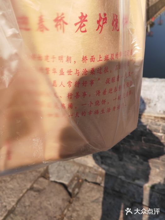 迎春桥老炉烧饼(碧霞路店)图片