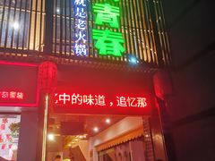 门面-水煮青春老火锅(双福店)