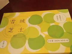 雪绒芝士-好利来(阜成门店)