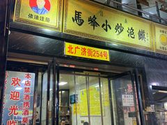 -清真馬峰小炒泡饃