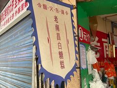 -老南昌白糖糕(大士院店)