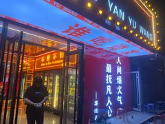 -王钵宴遇王龙虾烧烤旗舰店(中山北路店)