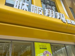 -咻啵翔翔零食基地(万达广场店)