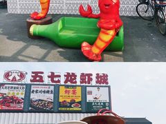 -五七小李子油焖大虾(总店)