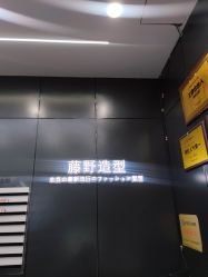 -藤野造型烫染