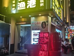 门面-银珠渔港·海鲜砂锅粥
