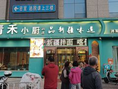 -青禾小厨新疆菜(总店)