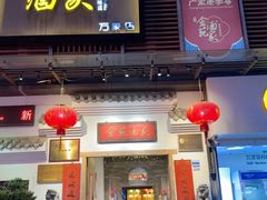 -金苑酒家·客家菜·广东老字号(万象店)