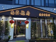 门面-尚品越府·融合餐厅(延安路店)