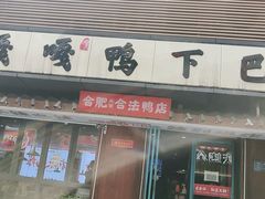 门面-嘎嘎鸭下巴·爆辣干锅(明教寺店)