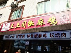 -天全县三土司椒麻鸡餐厅