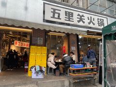 -五里关火锅(牛市口店)