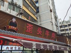 -歪头牛肉(金龙壹号店)
