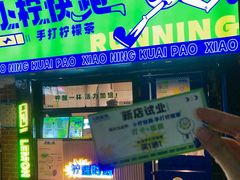 -小柠快跑·手打柠檬茶(万松园店)