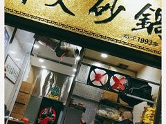 门面-清真·马文砂锅大全