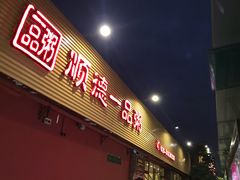 门面-顺德一品粥·20年凤城老字号(芳村店)
