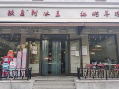 -铁真·刨冰红焖羊肉·正宗老字号