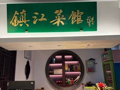 -镇江菜馆(西津渡店)