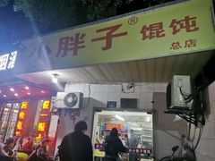 门面-小胖子馄饨店(洪兴路店)