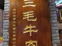-三毛牛肉店(福强店)