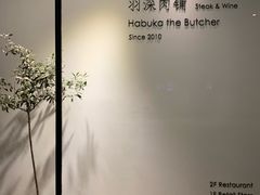 -羽深肉铺 Steak & Wine