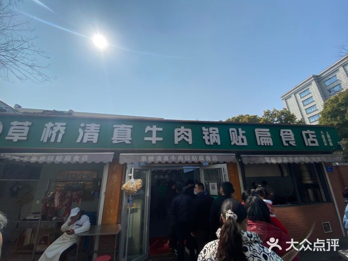 草桥清真牛肉锅贴扁食店图片