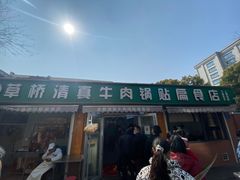 -草桥清真牛肉锅贴扁食店