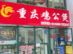 -重庆鸡公煲·嘟享吃(林科大店)