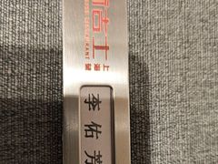 -新吉士·上海菜(浦东LCM置汇旭辉店)