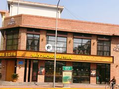 -酵種麦田(山师店)