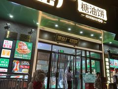 -黑窑厂糖油饼烤鸭·清真菜(黑窑厂街店)