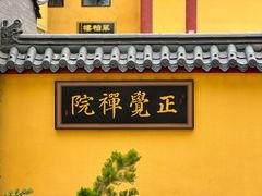 -正觉寺