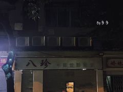 -八珍餐厅(广大路店)