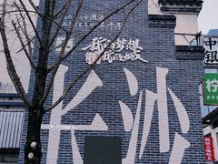 -太平老街