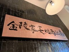 -金陵家宴·金陵春·南京菜(夫子庙店)