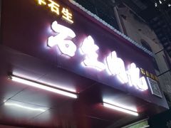 门面-石生肉丸(虎山中学店)