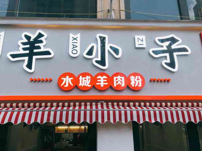 羊小子水城羊肉粉(小河店)-"又是同学推荐的,又是感觉被坑了本来就只.