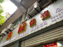 -洪霞餐馆