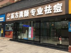 -清颜专业祛痘连锁店