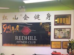 -红山会健身·普拉提(广安门店)