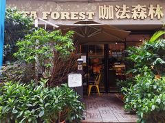 门面-咖法森林·咖啡  酒吧(天河店)