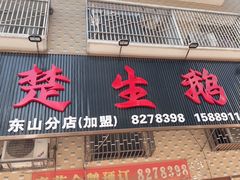 -楚生鹅粿条汤(东山分店)