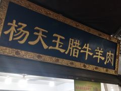 门面-杨天玉腊牛羊肉店