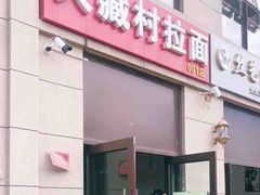 门面-大藏村拉面(保利首开·熙悦春天店)